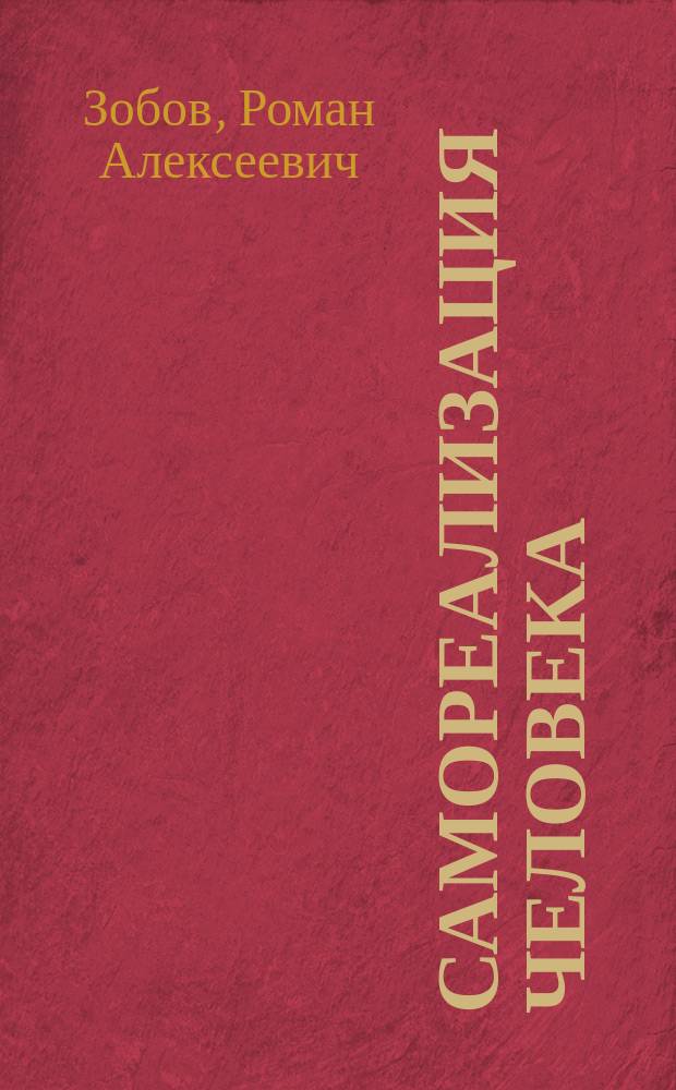 Самореализация человека: введение в человекознание
