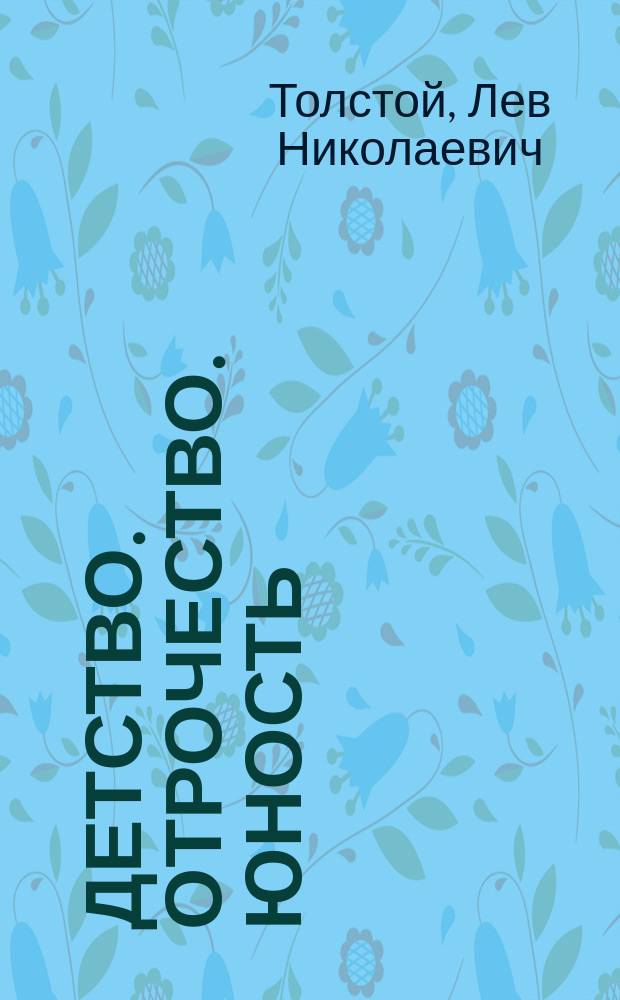 Детство. Отрочество. Юность; После бала : Рассказ