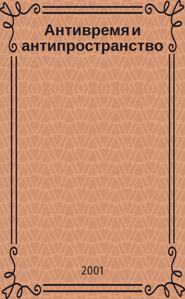 Антивремя и антипространство