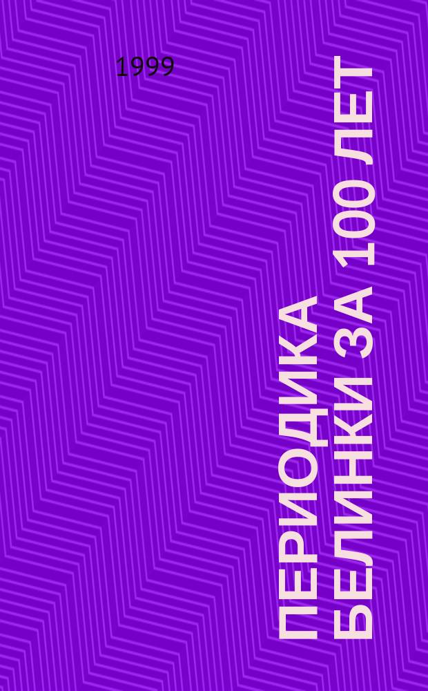 Периодика Белинки за 100 лет : Электрон. кат. : В 2 ч.