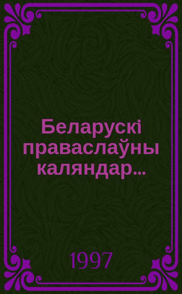 Беларускi праваслаўны каляндар... : Звод iмена святых : Светачы зямлi беларус