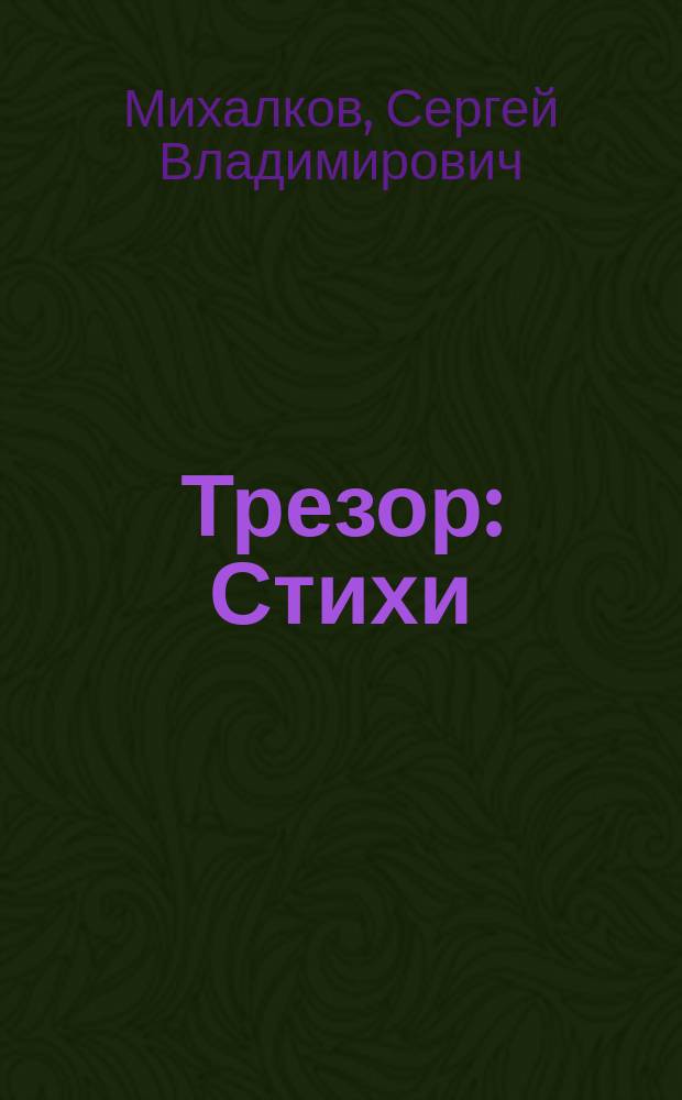 Трезор : Стихи : Для дошк. возраста