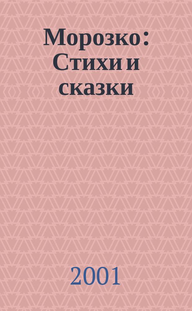 Морозко : Стихи и сказки : Для дошк. возраста