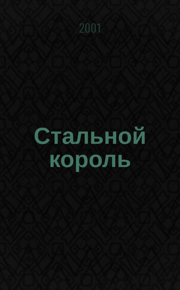 Стальной король : Повесть