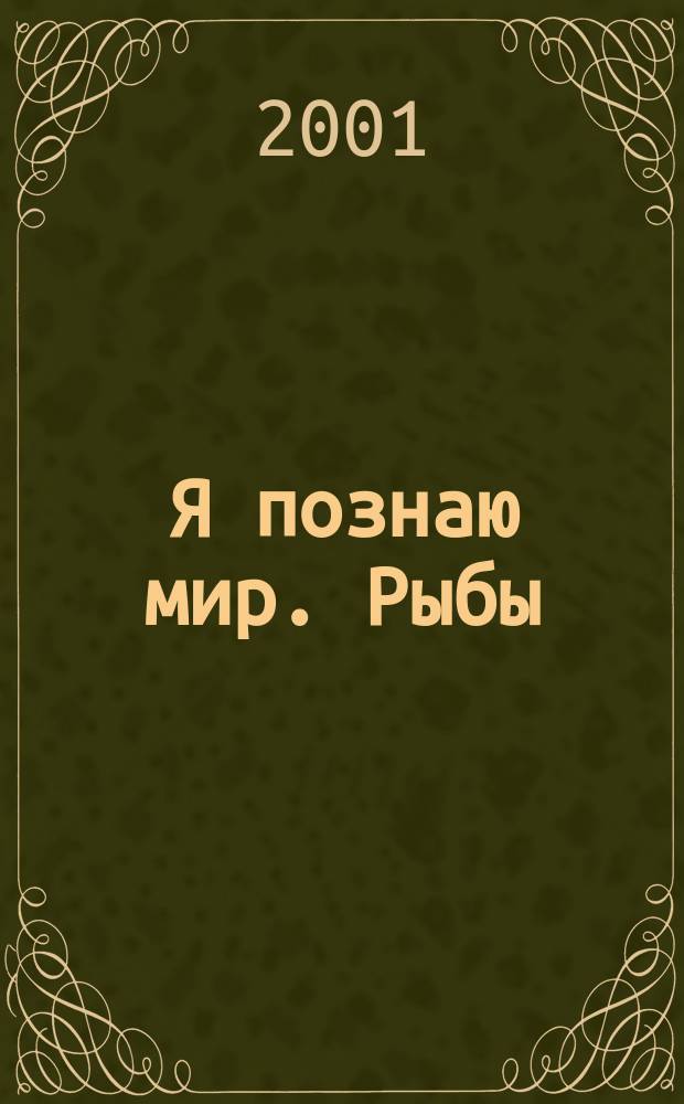 Я познаю мир. Рыбы : Дет. энцикл