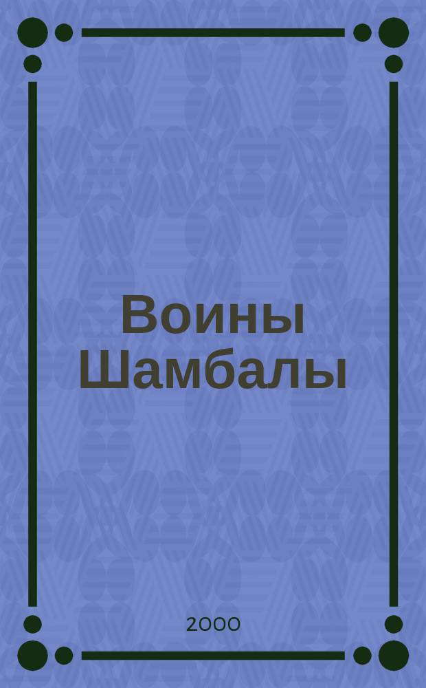 Воины Шамбалы : Роман