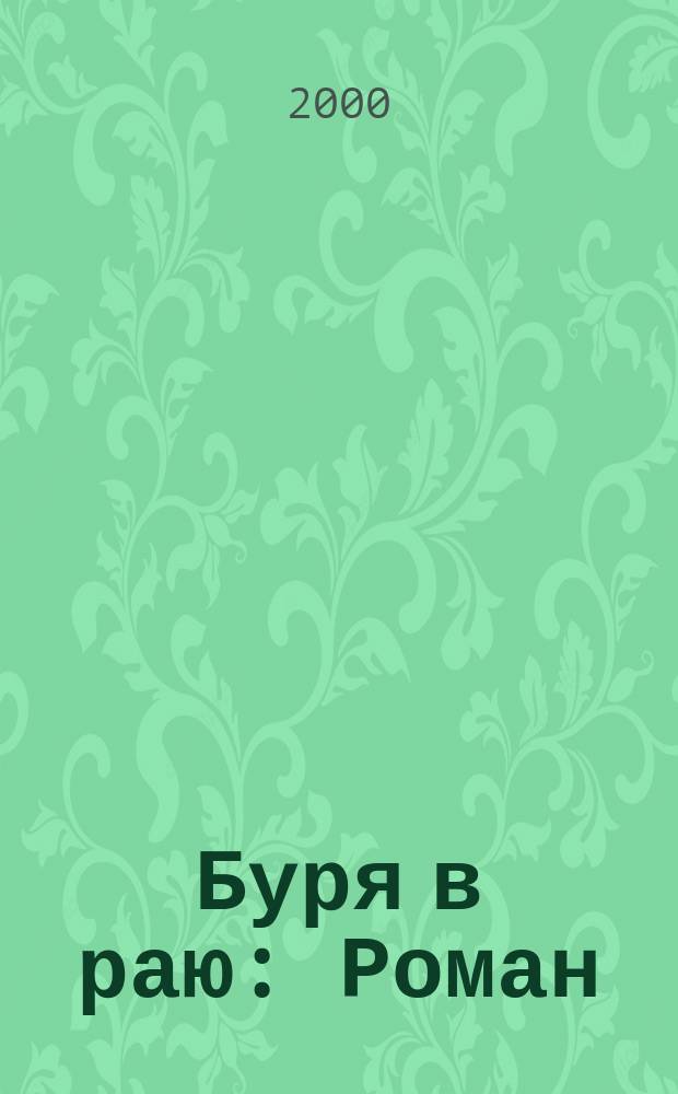 Буря в раю : Роман