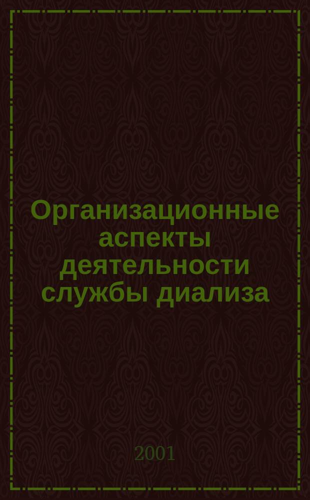 Организационные аспекты деятельности службы диализа : Учеб. пособие для руководителей здравоохранения, врачей-урологов, нефрологов, хирургов и анестезиологов-реаниматологов занятых в системе заместит. видов лечения