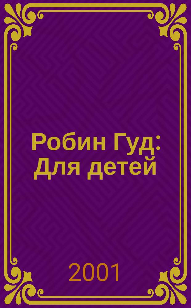Робин Гуд : Для детей