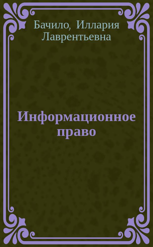 Информационное право : Учеб