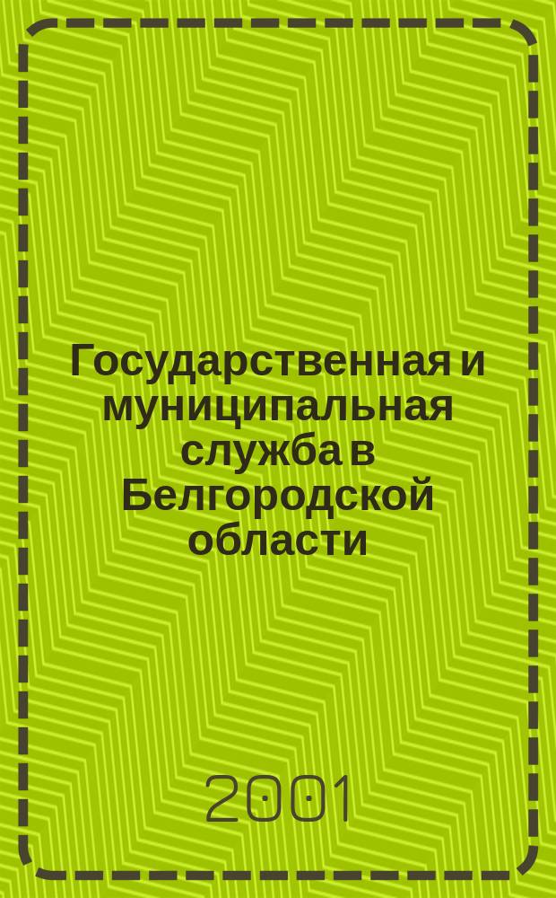 Государственная и муниципальная служба в Белгородской области : Сб. нормат. правовых актов