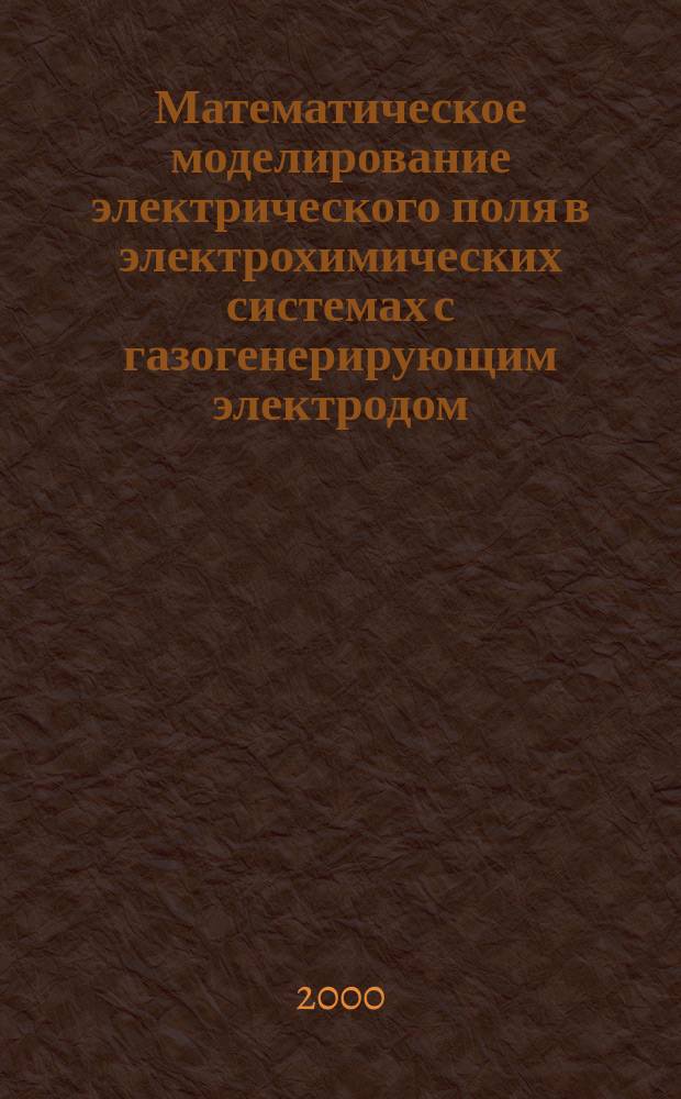 Математическое моделирование электрического поля в электрохимических системах с газогенерирующим электродом : Автореф. дис. на соиск. учен. степ. к.т.н. : Спец. 05.13.16
