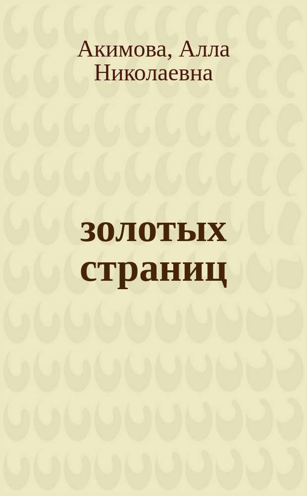 250 золотых страниц : Лучшие произведения для детей : Кн. для родителей и детей дошк. возраста