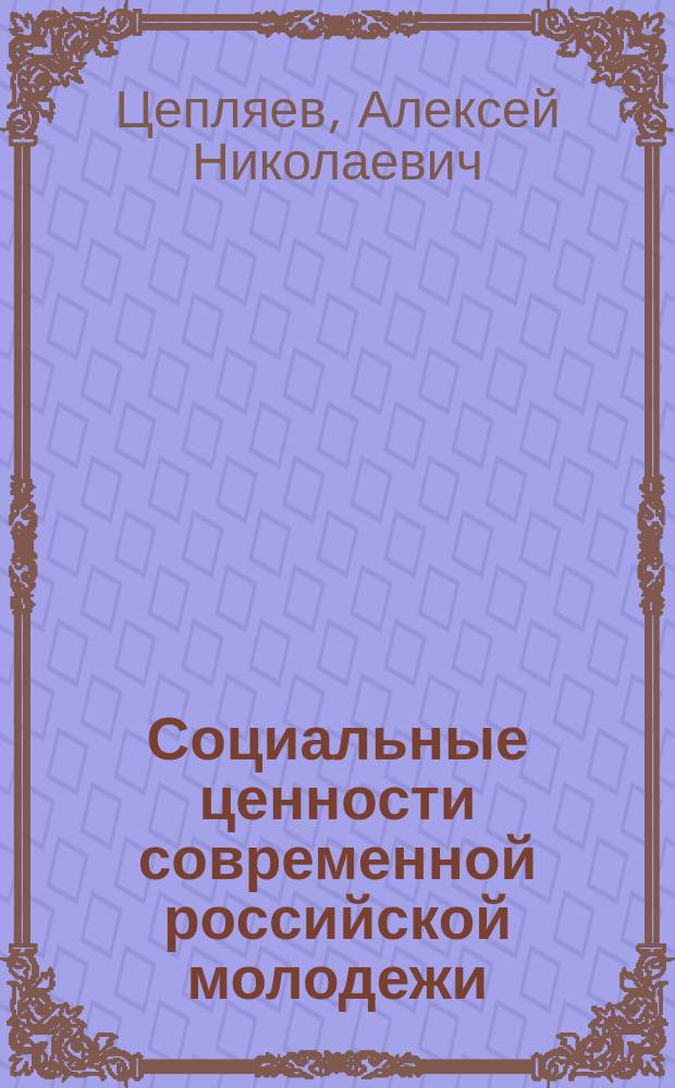 Социальные ценности современной российской молодежи: состояние, динамика, направленность : Автореф. дис. на соиск. учен. степ. к.филос.н. : Спец. 09.00.11
