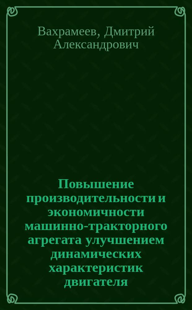 Повышение производительности и экономичности машинно-тракторного агрегата улучшением динамических характеристик двигателя : Автореф. дис. на соиск. учен. степ. к.т.н. : Спец. 05.20.01 : Спец. 05.04.02
