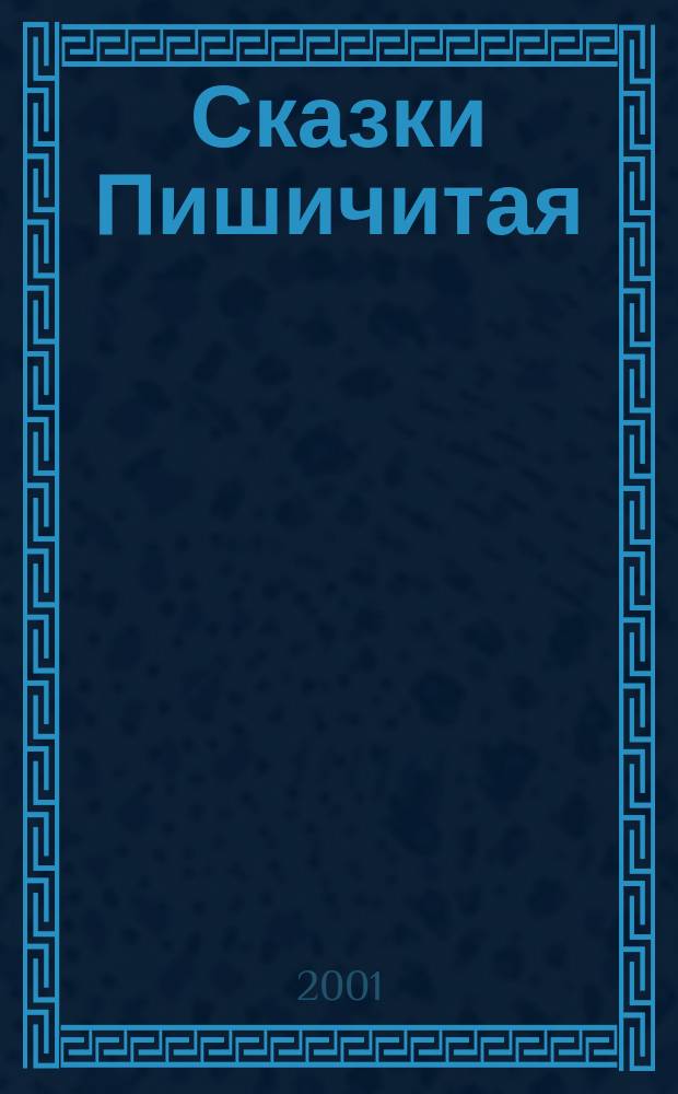 Сказки Пишичитая : Для мл. школьников всех типов учеб. заведений