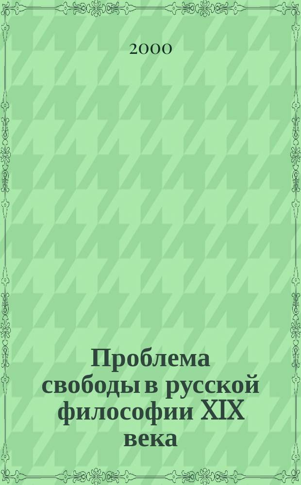 Проблема свободы в русской философии XIX века : (П.Я. Чаадаев, В.С. Соловьев, Ф.М. Достоевский) : Автореф. дис. на соиск. учен. степ. д.филос.н. : Спец. 09.00.03