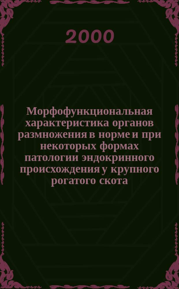Морфофункциональная характеристика органов размножения в норме и при некоторых формах патологии эндокринного происхождения у крупного рогатого скота : Автореф. дис. на соиск. учен. степ. д.вет.н. : Спец. 16.00.02