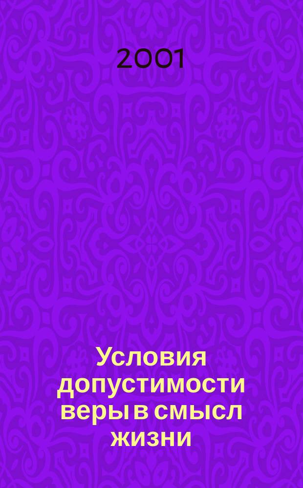 Условия допустимости веры в смысл жизни