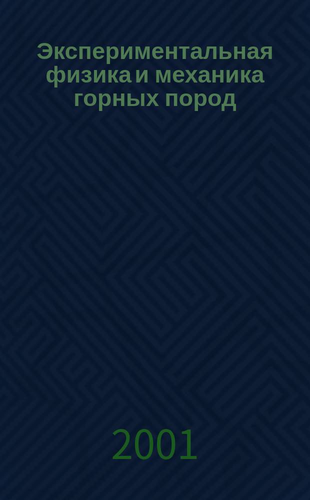 Экспериментальная физика и механика горных пород