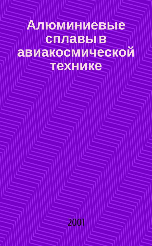 Алюминиевые сплавы в авиакосмической технике