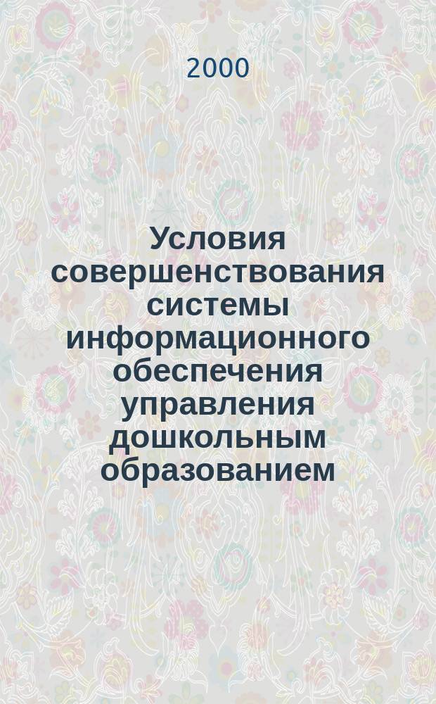 Условия совершенствования системы информационного обеспечения управления дошкольным образованием : (На муниципал. уровне) : Автореф. дис. на соиск. учен. степ. к.п.н. : Спец. 13.00.01 : Спец. 13.00.07