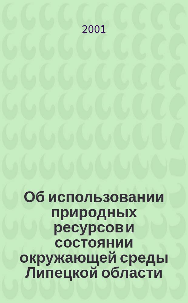 Об использовании природных ресурсов и состоянии окружающей среды Липецкой области ... ... в 2000 году