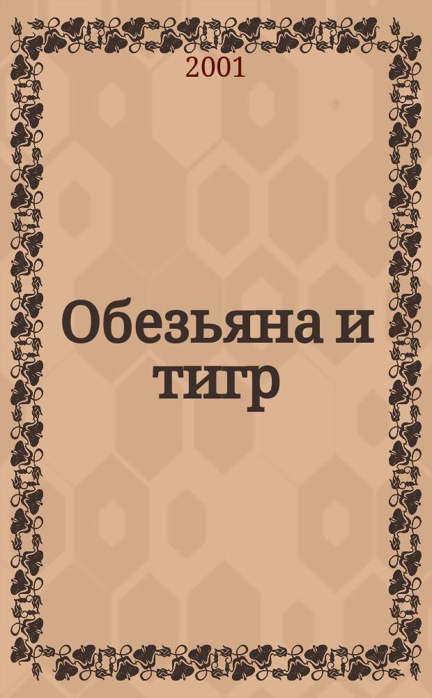 Обезьяна и тигр : Повесть о судье Ди : Пер. с голланд., англ.