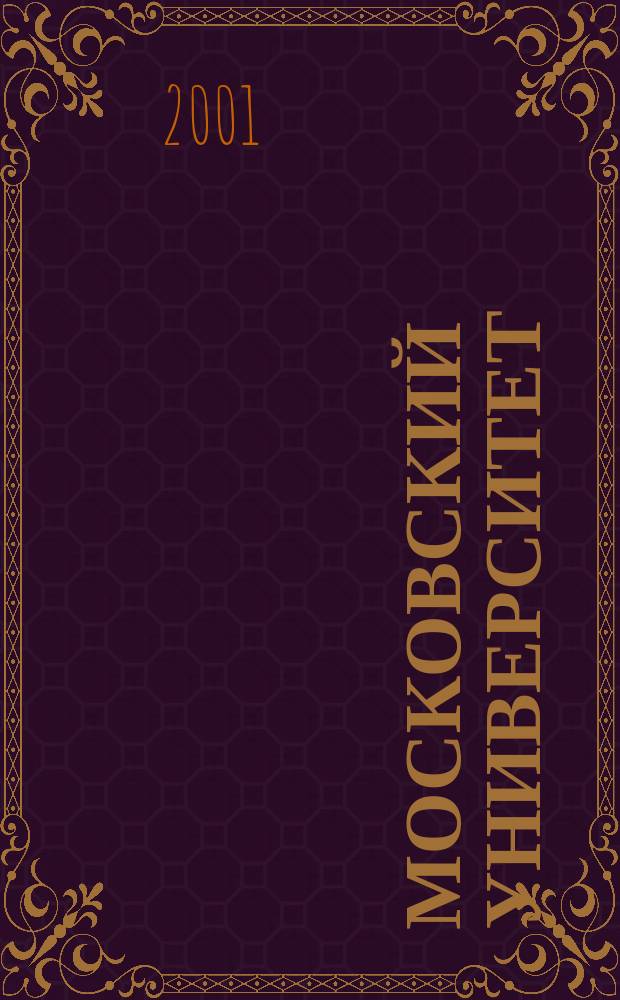 Московский университет : Юнош. концерт-рассказ : Стихи