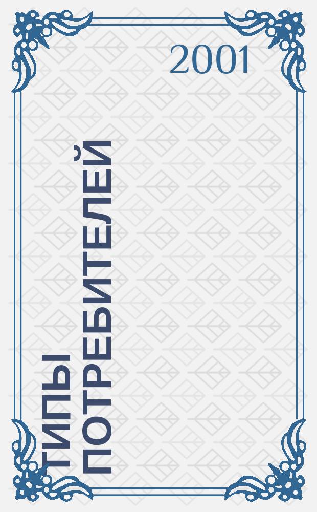 Типы потребителей: введение в психографику : Пер. с англ.