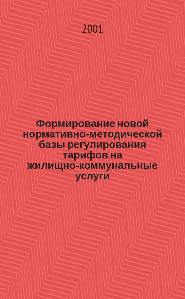 Формирование новой нормативно-методической базы регулирования тарифов на жилищно-коммунальные услуги