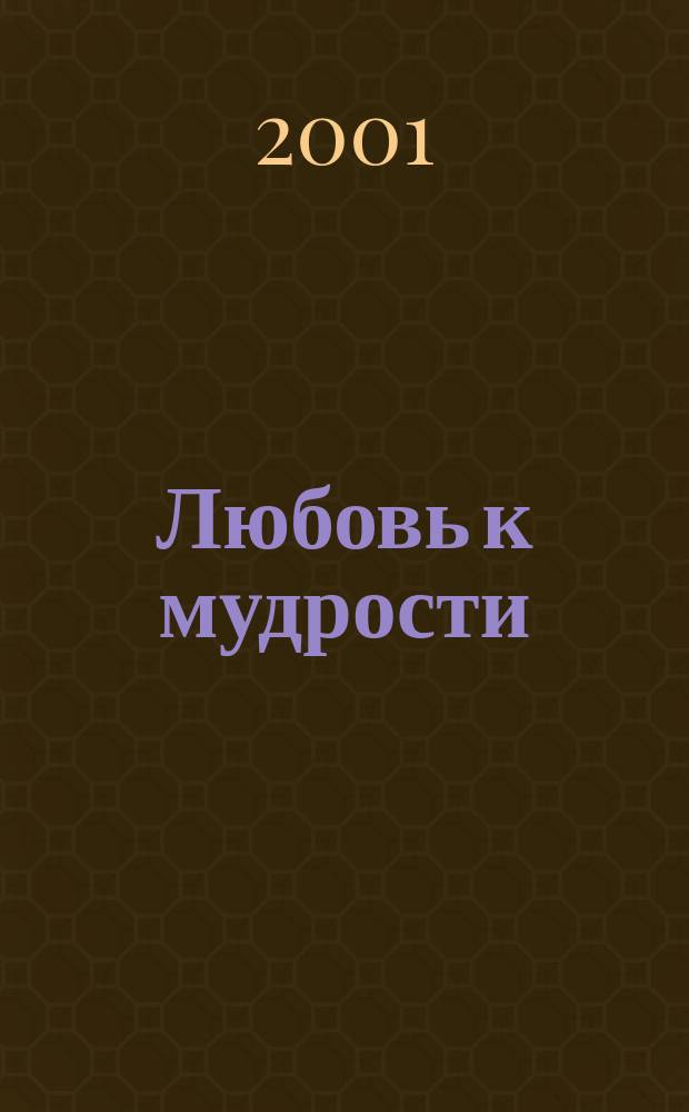 Любовь к мудрости: опыты философских размышлений в стихах и прозе : Филос. альманах