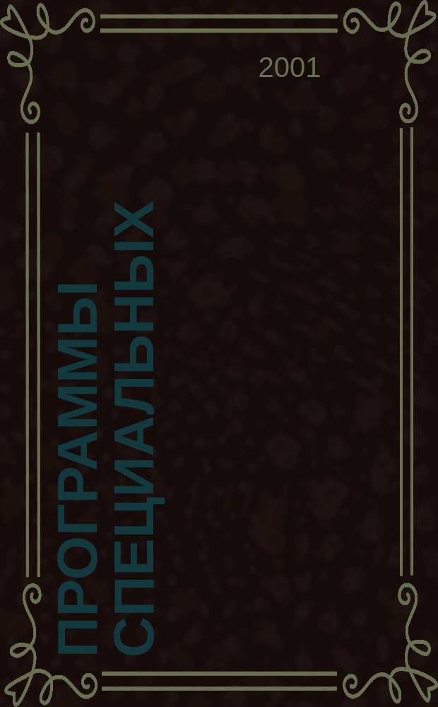 Программы специальных (коррекционных) образовательных учреждений VIII вида. Подготовительный и 1-4 классы