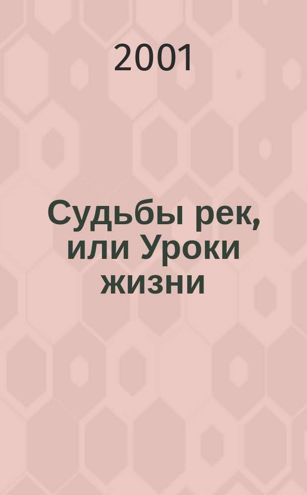 Судьбы рек, или Уроки жизни
