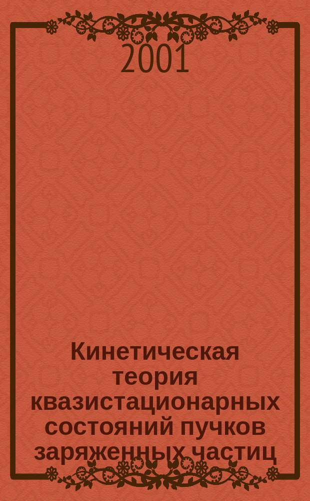 Кинетическая теория квазистационарных состояний пучков заряженных частиц