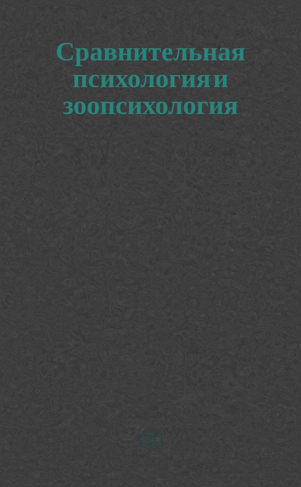 Сравнительная психология и зоопсихология