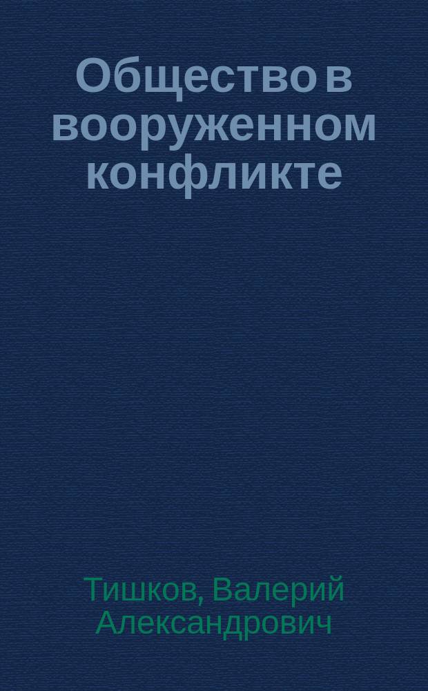 Общество в вооруженном конфликте : Этнография чечен. войны