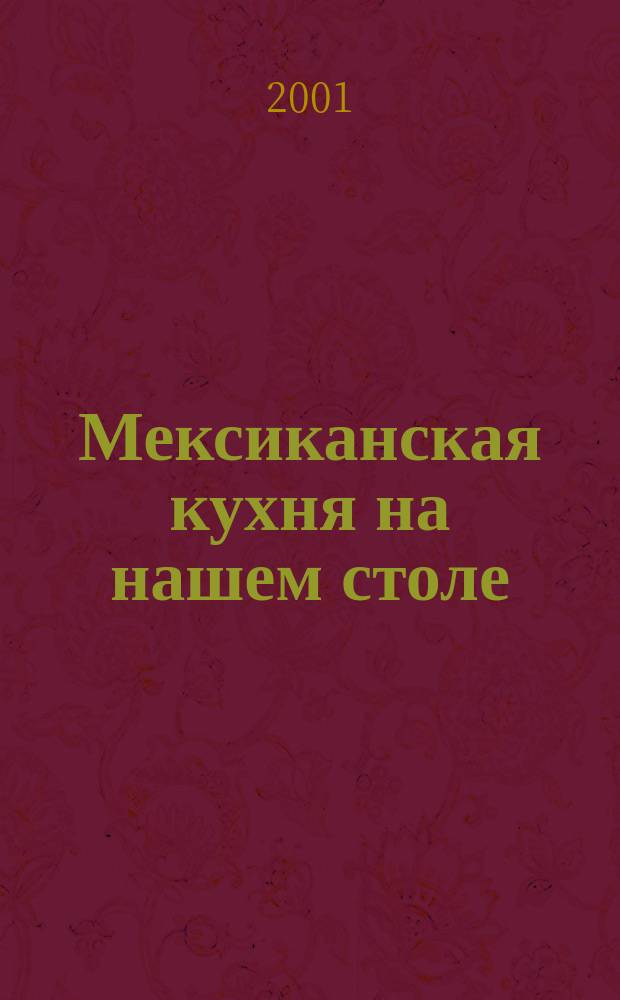 Мексиканская кухня на нашем столе