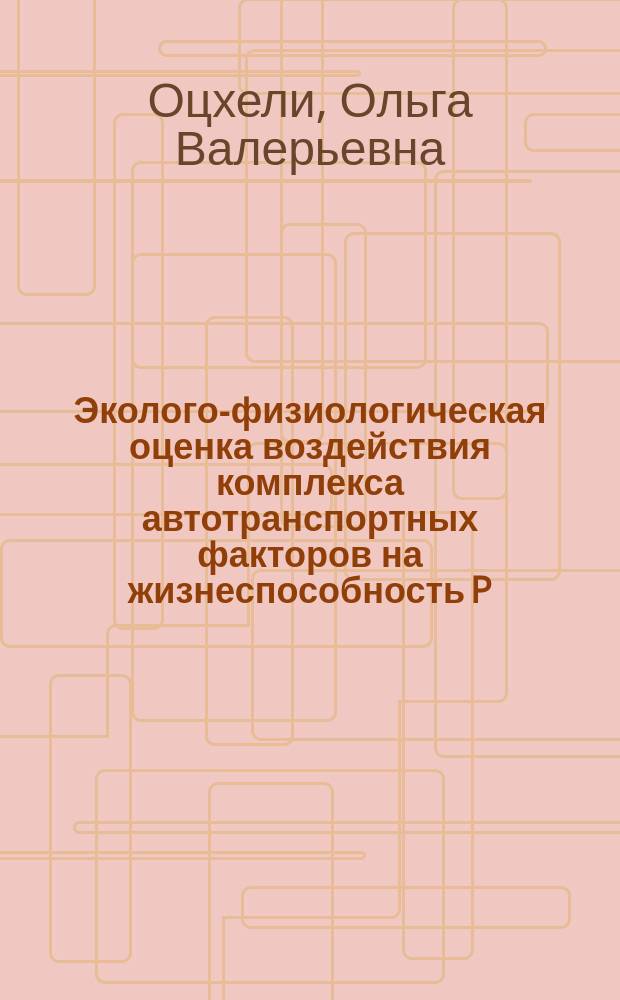 Эколого-физиологическая оценка воздействия комплекса автотранспортных факторов на жизнеспособность P. abies (L.) и P. pungens (L.) Glauca : Автореф. дис. на соиск. учен. степ. к.б.н. : Спец. 03.00.29