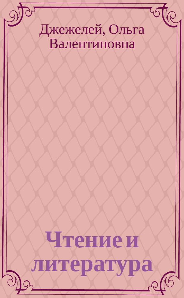 Чтение и литература : 3 кл. : Учеб. для четырехлет. нач. шк. : В 2 ч.