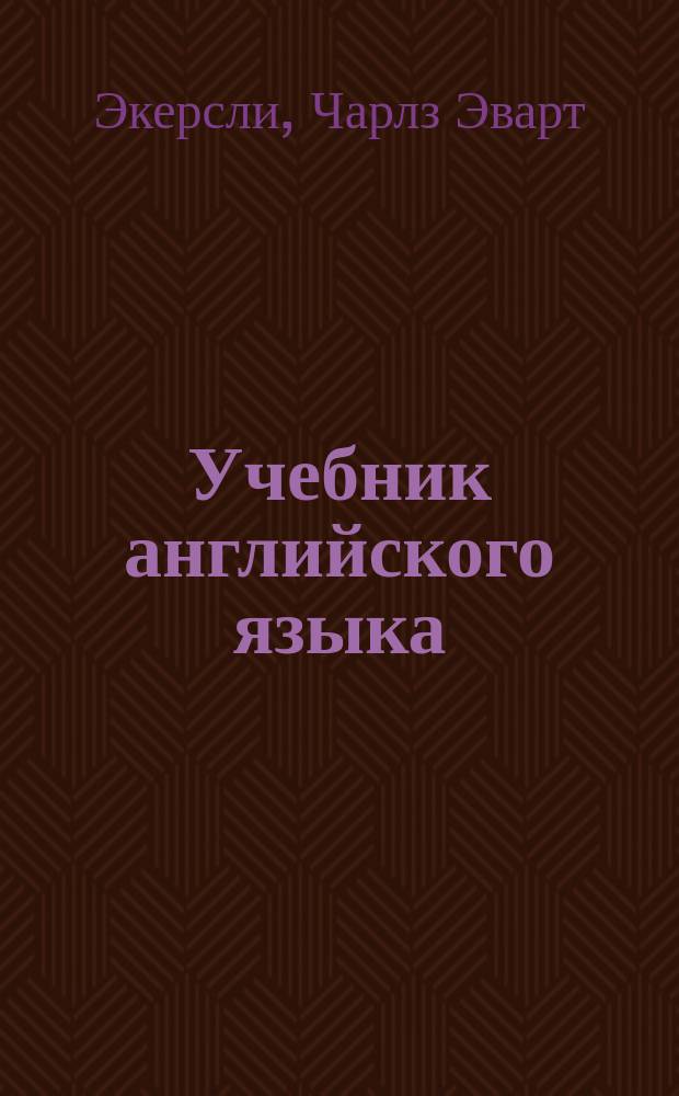 Учебник английского языка = Essential English for foreign students : 4 кн. в одном т.