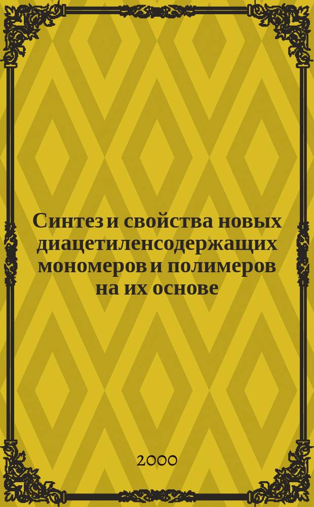 Синтез и свойства новых диацетиленсодержащих мономеров и полимеров на их основе : Автореф. дис. на соиск. учен. степ. к.х.н. : Спец. 02.00.06