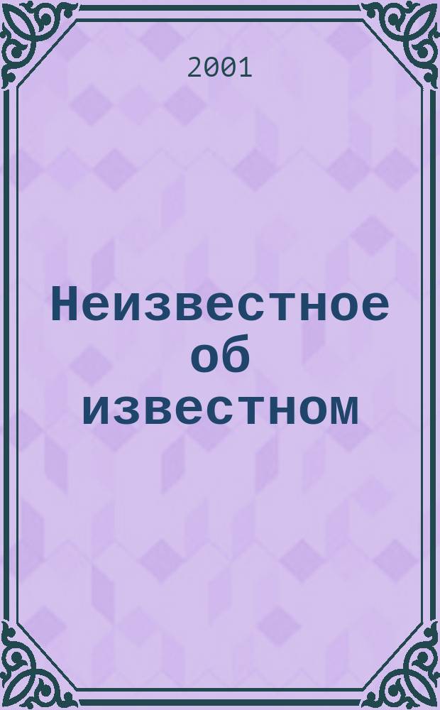Неизвестное об известном : Учеб. пособие для доп. образования