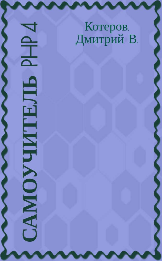 Самоучитель PHP 4 : Яз. программир. для создания эффектив. Web-прил.