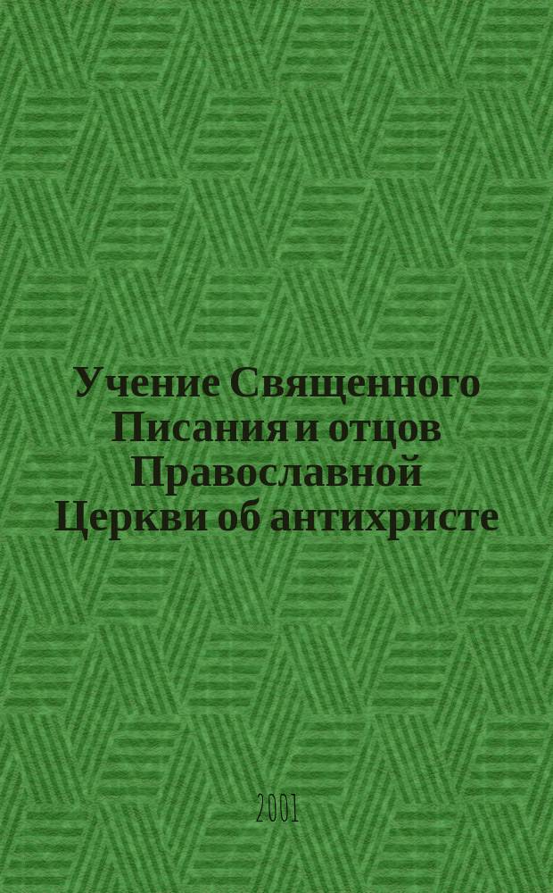 Учение Священного Писания и отцов Православной Церкви об антихристе