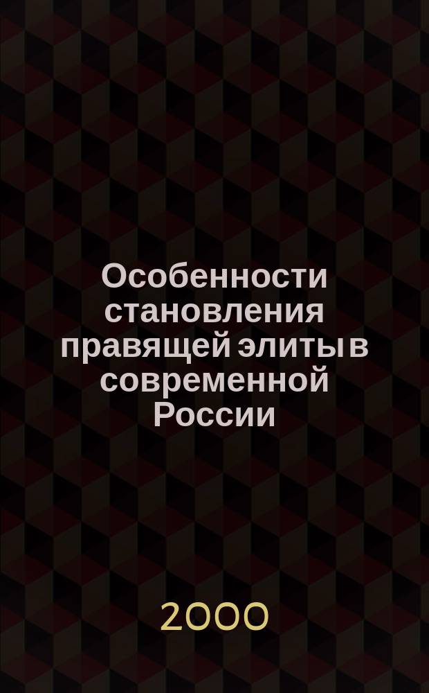 Особенности становления правящей элиты в современной России : Автореф. дис. на соиск. учен. степ. к.социол.н. : Спец. 09.00.11
