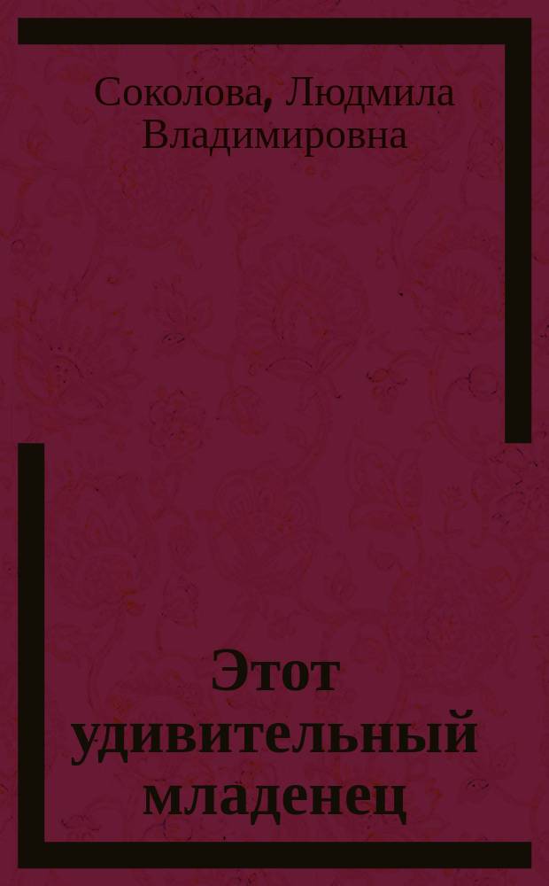 Этот удивительный младенец