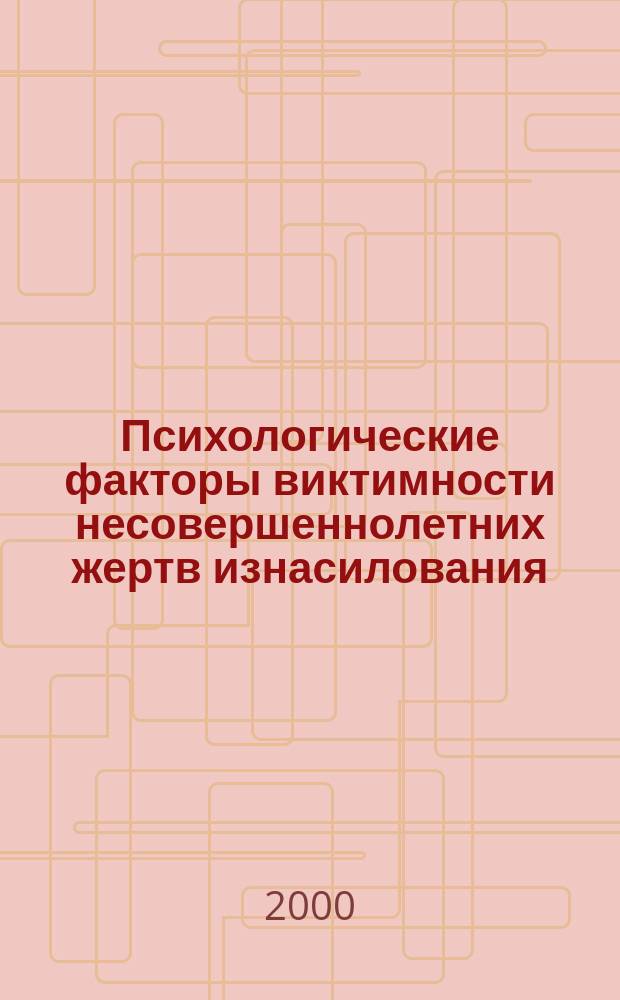 Психологические факторы виктимности несовершеннолетних жертв изнасилования : Автореф. дис. на соиск. учен. степ. к.психол.н. : Спец. 19.00.06