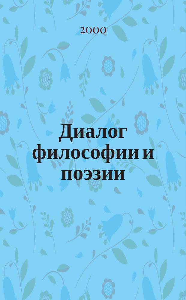 Диалог философии и поэзии : (Философско-культуролог. анализ) : Автореф. дис. на соиск. учен. степ. к.филос.н. : Спец. 09.00.13