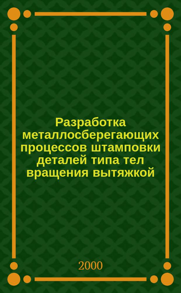 Разработка металлосберегающих процессов штамповки деталей типа тел вращения вытяжкой - отбортовкой : Автореф. дис. на соиск. учен. степ. к.т.н. : Спец. 05.03.05